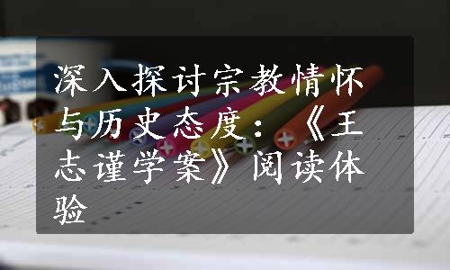 深入探讨宗教情怀与历史态度：《王志谨学案》阅读体验