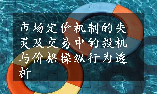 市场定价机制的失灵及交易中的投机与价格操纵行为透析