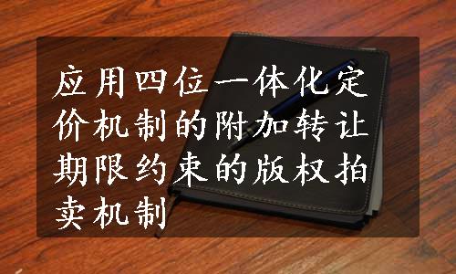 应用四位一体化定价机制的附加转让期限约束的版权拍卖机制