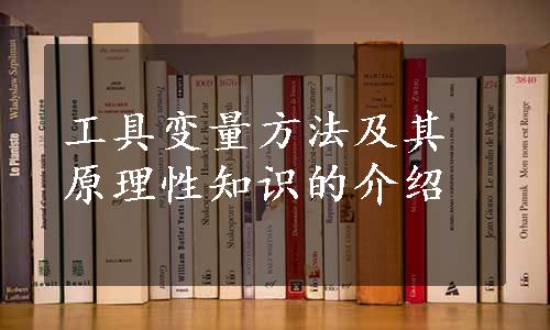 工具变量方法及其原理性知识的介绍