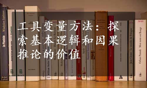 工具变量方法：探索基本逻辑和因果推论的价值