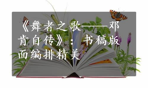 《舞者之歌——邓肯自传》：书稿版面编排精美