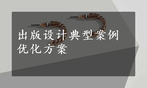 出版设计典型案例优化方案