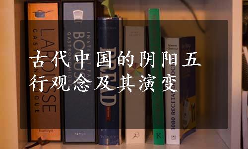 古代中国的阴阳五行观念及其演变