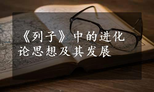 《列子》中的进化论思想及其发展