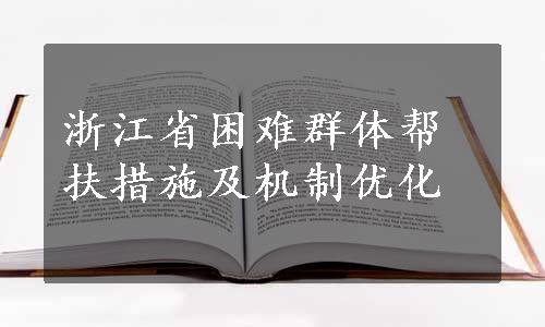 浙江省困难群体帮扶措施及机制优化