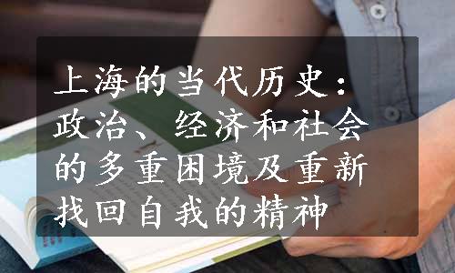 上海的当代历史：政治、经济和社会的多重困境及重新找回自我的精神