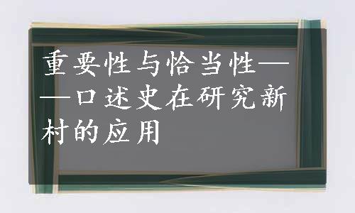 重要性与恰当性——口述史在研究新村的应用