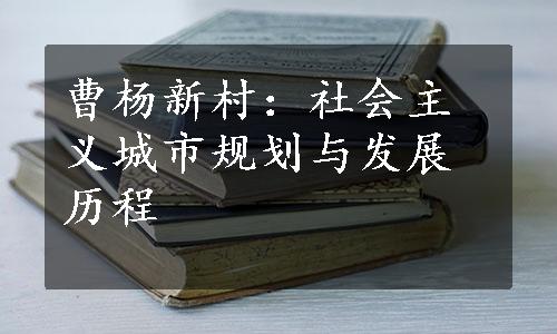 曹杨新村：社会主义城市规划与发展历程