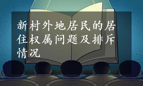 新村外地居民的居住权属问题及排斥情况