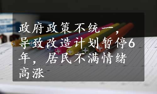 政府政策不统一，导致改造计划暂停6年，居民不满情绪高涨