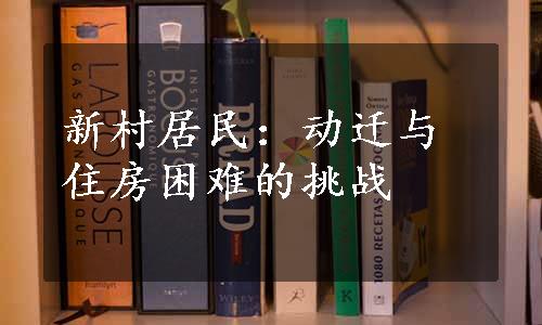 新村居民：动迁与住房困难的挑战