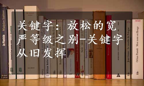 关键字：放松的宽严等级之别-关键字从旧发挥