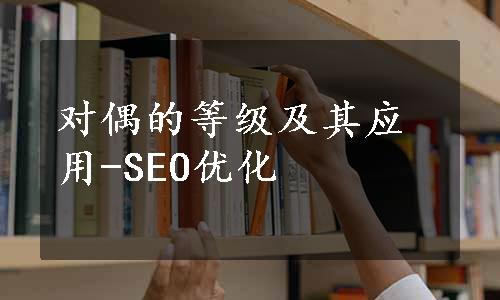 对偶的等级及其应用-SEO优化