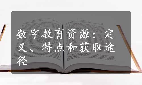 数字教育资源：定义、特点和获取途径