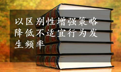 以区别性增强策略降低不适宜行为发生频率