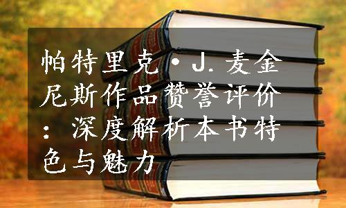 帕特里克·J.麦金尼斯作品赞誉评价：深度解析本书特色与魅力