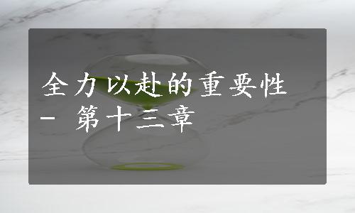 全力以赴的重要性 - 第十三章