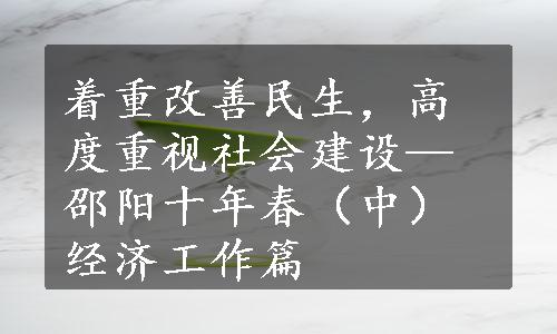 着重改善民生，高度重视社会建设—邵阳十年春（中）经济工作篇