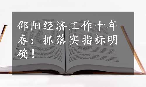 邵阳经济工作十年春：抓落实指标明确！