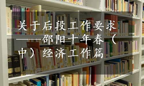 关于后段工作要求——邵阳十年春（中）经济工作篇