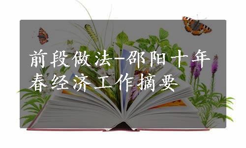 前段做法-邵阳十年春经济工作摘要