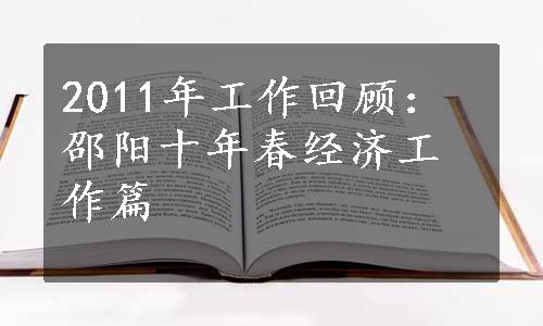 2011年工作回顾：邵阳十年春经济工作篇