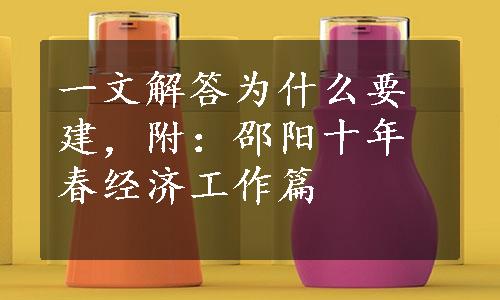 一文解答为什么要建，附：邵阳十年春经济工作篇