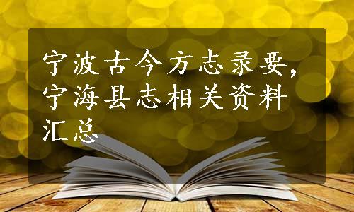 宁波古今方志录要,宁海县志相关资料汇总