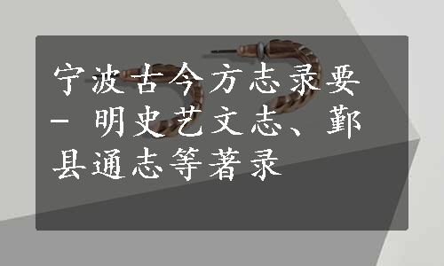 宁波古今方志录要 - 明史艺文志、鄞县通志等著录