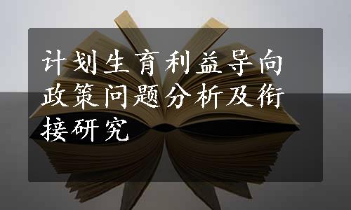 计划生育利益导向政策问题分析及衔接研究