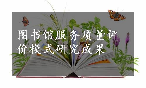 图书馆服务质量评价模式研究成果