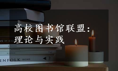 高校图书馆联盟：理论与实践