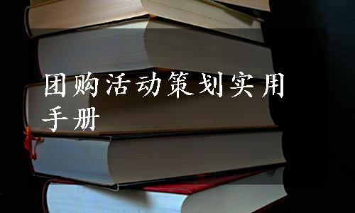 团购活动策划实用手册