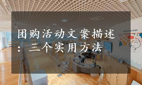 团购活动文案描述：三个实用方法