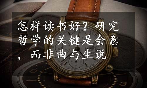 怎样读书好？研究哲学的关键是会意，而非曲与生说