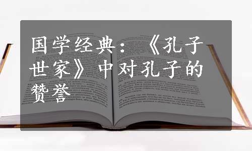 国学经典：《孔子世家》中对孔子的赞誉