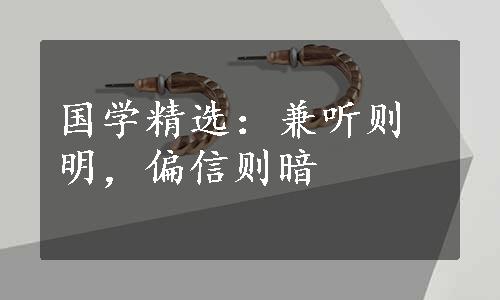 国学精选：兼听则明，偏信则暗