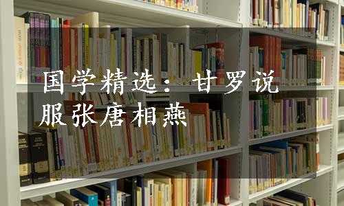 国学精选：甘罗说服张唐相燕