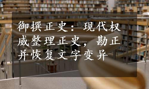 御撰正史：现代权威整理正史，勘正并恢复文字变异