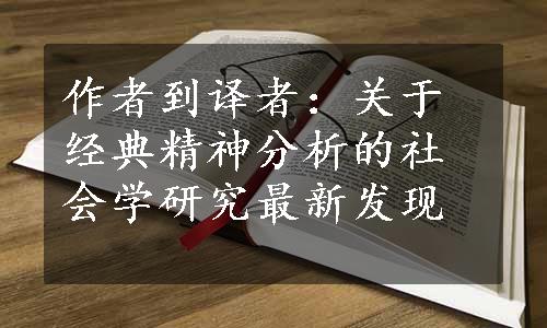 作者到译者：关于经典精神分析的社会学研究最新发现