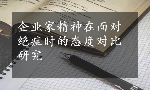 企业家精神在面对绝症时的态度对比研究