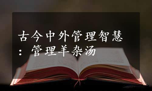 古今中外管理智慧：管理羊杂汤