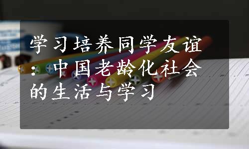 学习培养同学友谊：中国老龄化社会的生活与学习