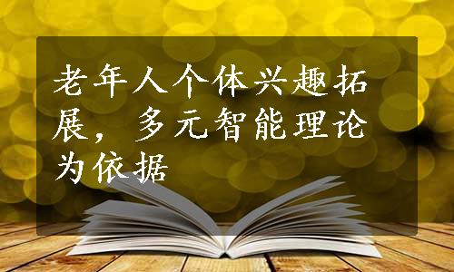 老年人个体兴趣拓展，多元智能理论为依据