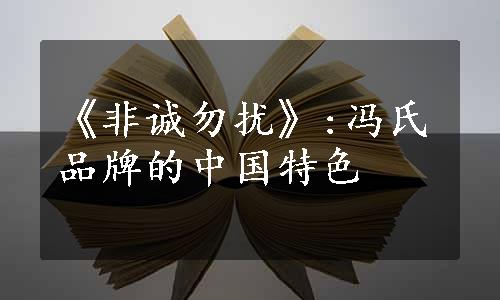 《非诚勿扰》:冯氏品牌的中国特色