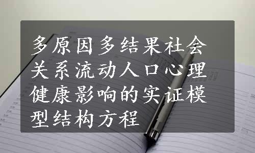 多原因多结果社会关系流动人口心理健康影响的实证模型结构方程