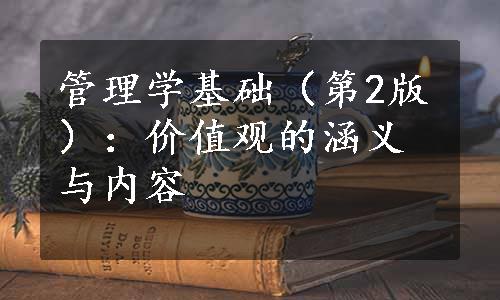 管理学基础（第2版）：价值观的涵义与内容