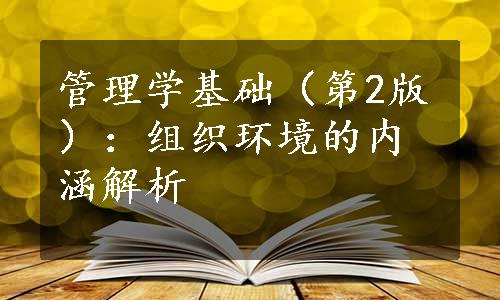 管理学基础（第2版）：组织环境的内涵解析