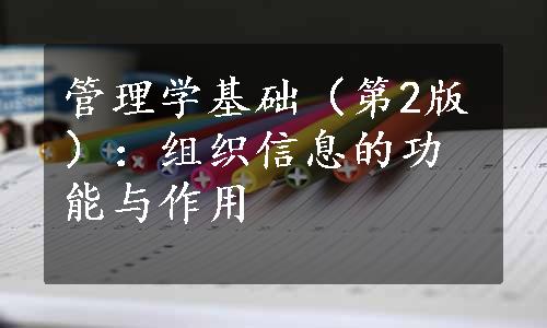 管理学基础（第2版）：组织信息的功能与作用